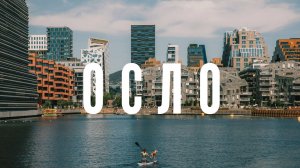 Норвегия. Путешествуем по - Осло ,