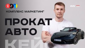 Кейс: SEO продвижение проката автомобилей в ТОП Яндекса без бюджета!  🎬 ТОП SEO для автопроката 🚘