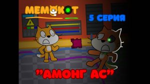 Мемокот 5 серия