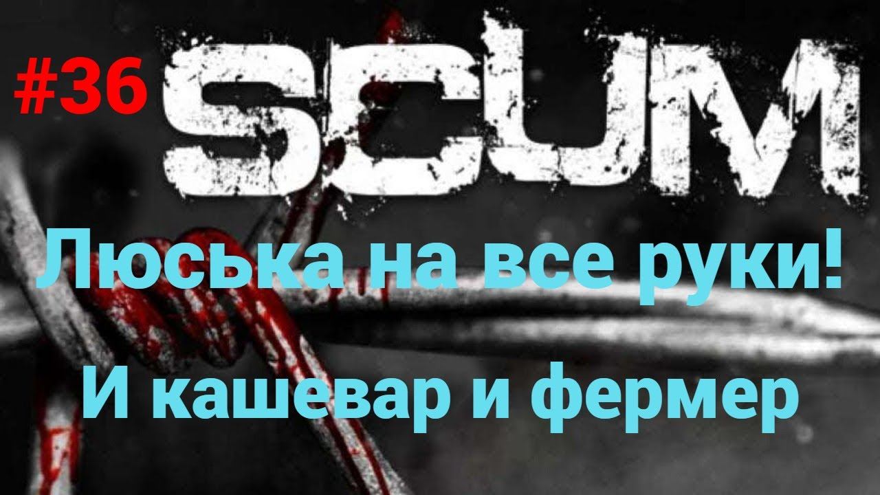 #36 #scum V1.0 Учимся готовить, и пахать на огороде!