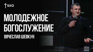 Вячеслав Шевкун | Братская Христианская Община | 5 Сентября