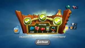 Angry Birds 2. Схватка синей троицы 07.10.2025 АВ2 /AB2
