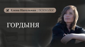 Чем опасна гордыня