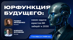 Вебинар «Юрфункция будущего: какие задачи юристов нейросети заберут к 2030 году»