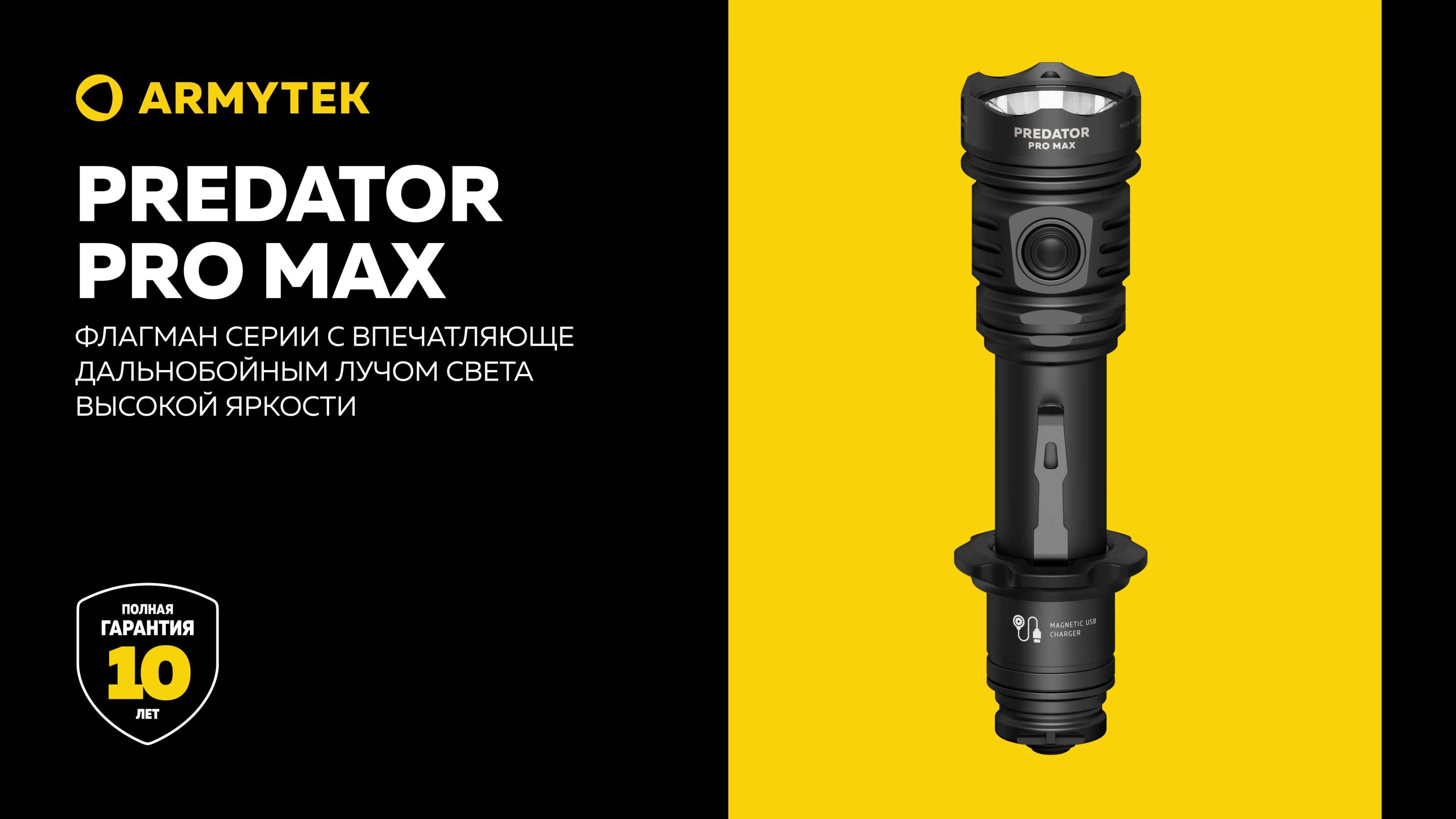 Armytek Predator Pro Max  мощный и дальнобойный флагман серии