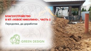 Благоустройство в КП «Новое Николино» часть 2