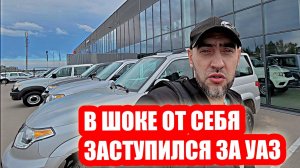 ЗАСТУПИЛСЯ ЗА УАЗ...В ШОКЕ ОТ СЕБЯ