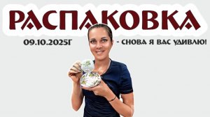 купила часть коллекции - рубрика РАСПАКОВКА 09.10.2025г