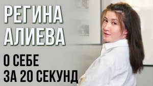 Регина Алиева - организатор корпоративных выездов и туров
