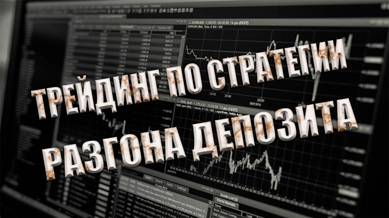 Трейдинг по стратегии разгона депозита / +870$ смотреть онлайн