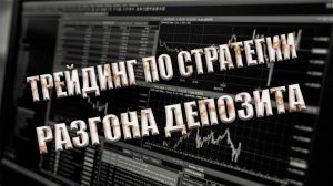Трейдинг по стратегии разгона депозита / +870$