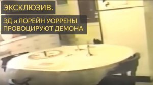 Мировой эксклюзив! Эд Уоррен провоцирует Демона! Стол и стулья двигаются!