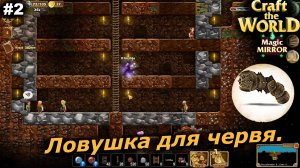 Ловушка для червя.#2 Craft The World Magic Mirror.