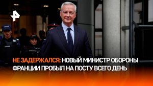 Министр обороны Франции Ле Мэр ушел в отставку спустя день после назначения