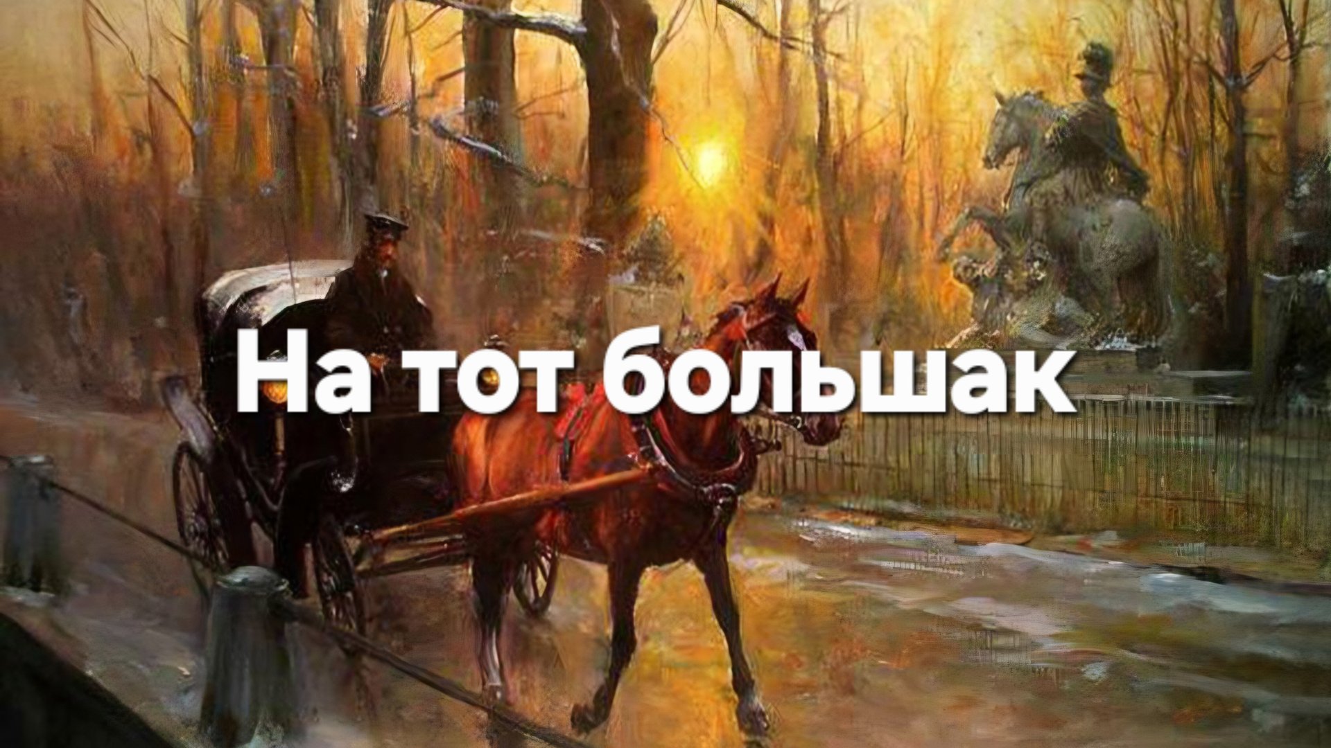 На тот большак смотреть онлайн