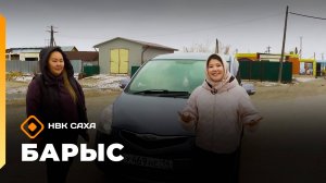 «Барыс»: Хатас олохтооҕо, такси сулууспатын салайааччыта Анастасия Никифорова (07.10.25)