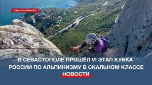 В Севастополе прошёл VI этап Кубка России по альпинизму в скальном классе