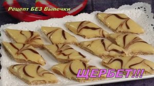 🥜ЩЕРБЕТ Хрустящий с Арахисом и Шоколадом | Простой Рецепт Без Выпечки