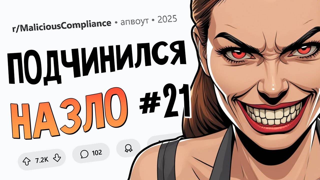 Начальница выставила себя тупицей благодаря мне (Подчинился Назло #21) смотреть онлайн