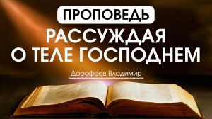 Рассуждая о теле Господнем | Проповедь | Владимир Дорофеев | 07.10.2025
