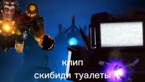 Скибиди туалет клип под тему сериала