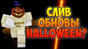 СЛИВ ОБНОВЫ HALLOWEEN❓SLAP BATTLES ROBLOX