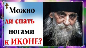 Можно ли спать ногами к иконе?