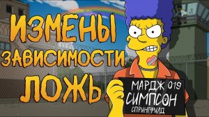 ВСЕ ГРЕХИ МАРДЖ СИМПСОН