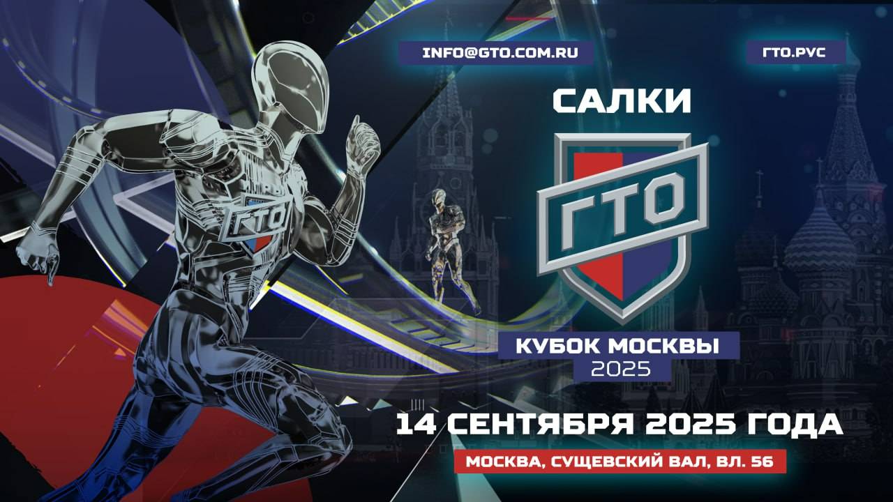 Трансляция Первого Кубка Москвы по Салкам ГТО. Мужская лига.
