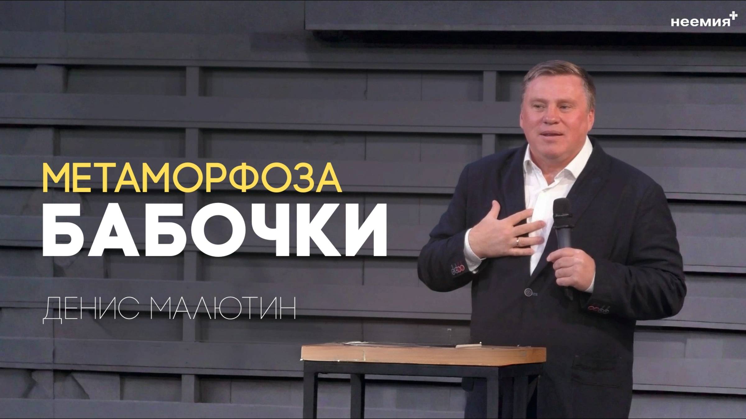 Метаморфоза бабочки | Денис Малютин | Церковь 