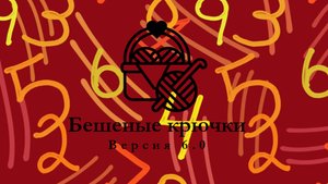 59. Бешеные крючки на Rutube 6.0. Отчёт первый 7.10.2025 #амигуруми #БешеныеКрючки #ВязаныйДвиж