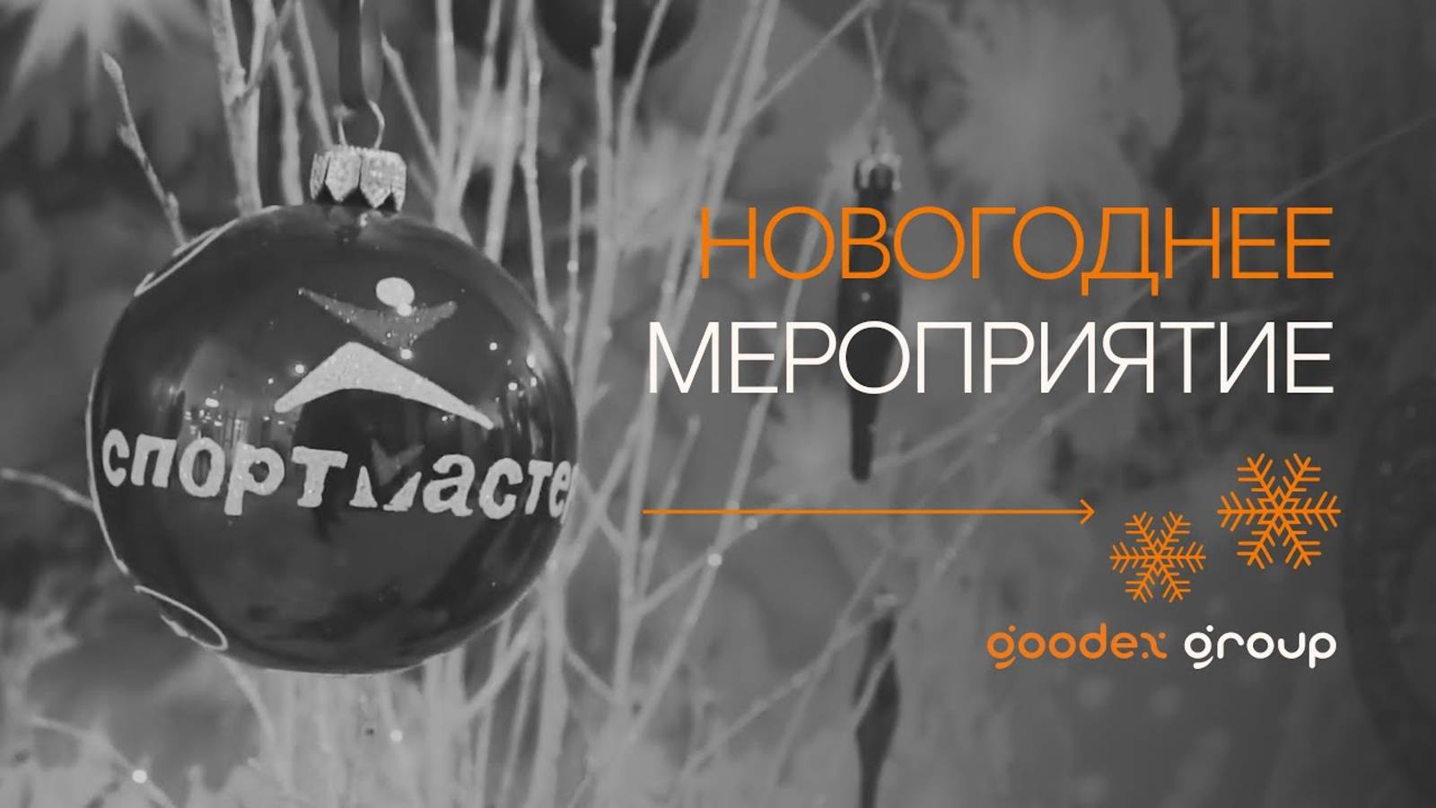 Спортмастер - Новогоднее мероприятие для сотрудников