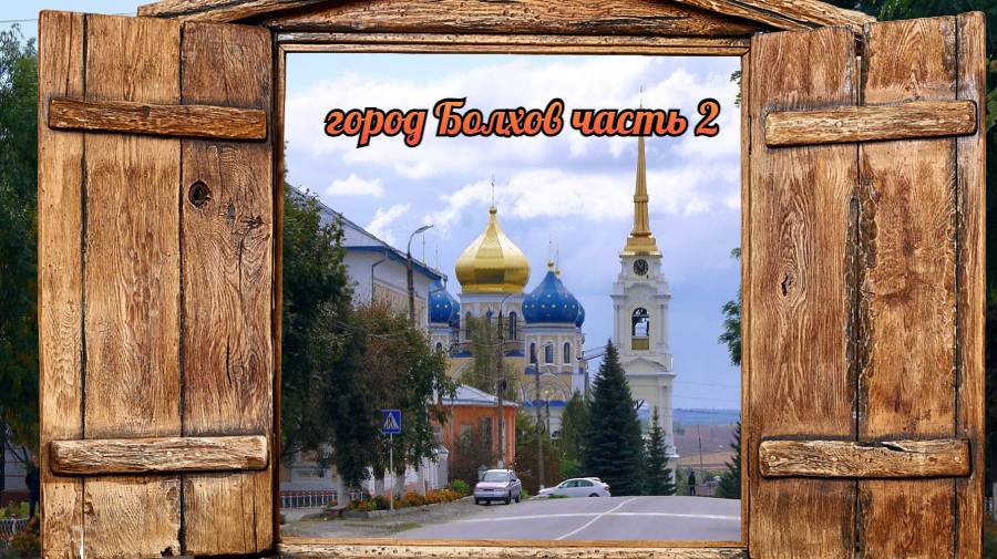 г. Болхов часть 2