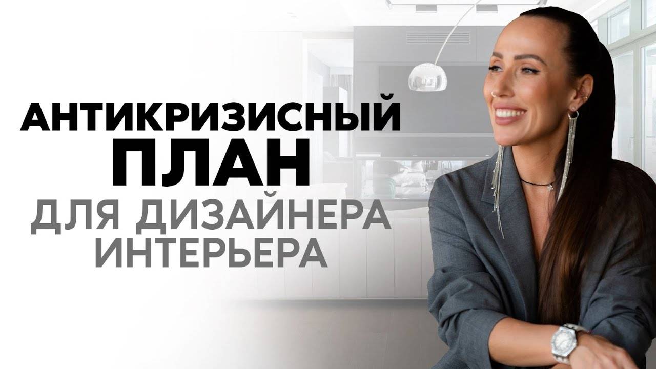 Антикризисный план для дизайнера интерьера