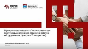 Муниципальная модель "Лига наставников"