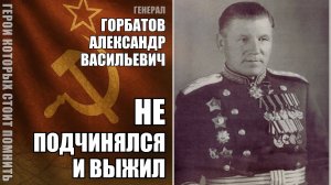 Как выжить в сталинской армии, когда ты не подчиняешься | Генерал Горбатов | Крамаровский пояснит