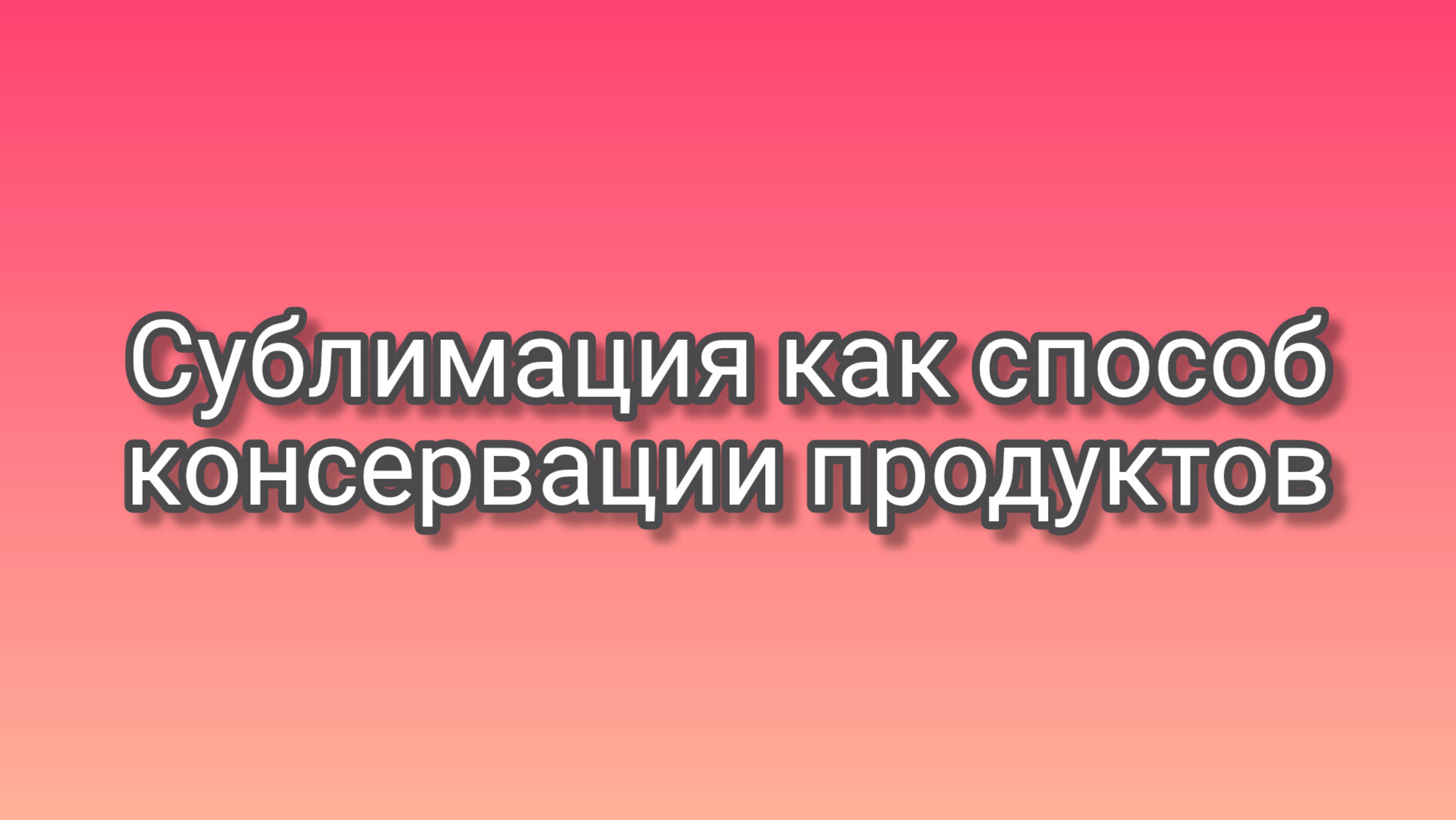 Сублимация