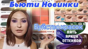 Новинки из Бьюти Мира для России #16//Буйство красок и однушек