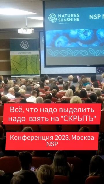 СКРЫТЬ или ВЫДЕЛИТЬ? #анохина #конференция #nsp #личностныйрост #москва #измайлово  #отношения
