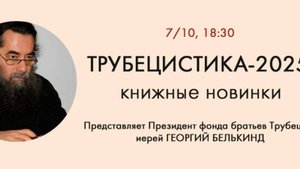 Встреча-презентация "Трубецистика-2025: книжные новинки". Представляет иерей Георгий Белькинд.