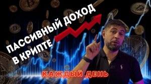 Как получить пассивный ДОХОД КАЖДЫЙ ДЕНЬ в криптовалюте? Спотовый БОТ, рабочий способ.