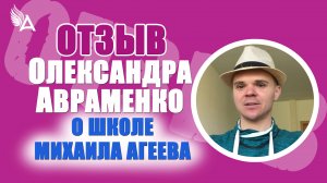 От духовного поиска к внутренней силе. Отзыв Олександра Авраменко о Школе Михаила Агеева