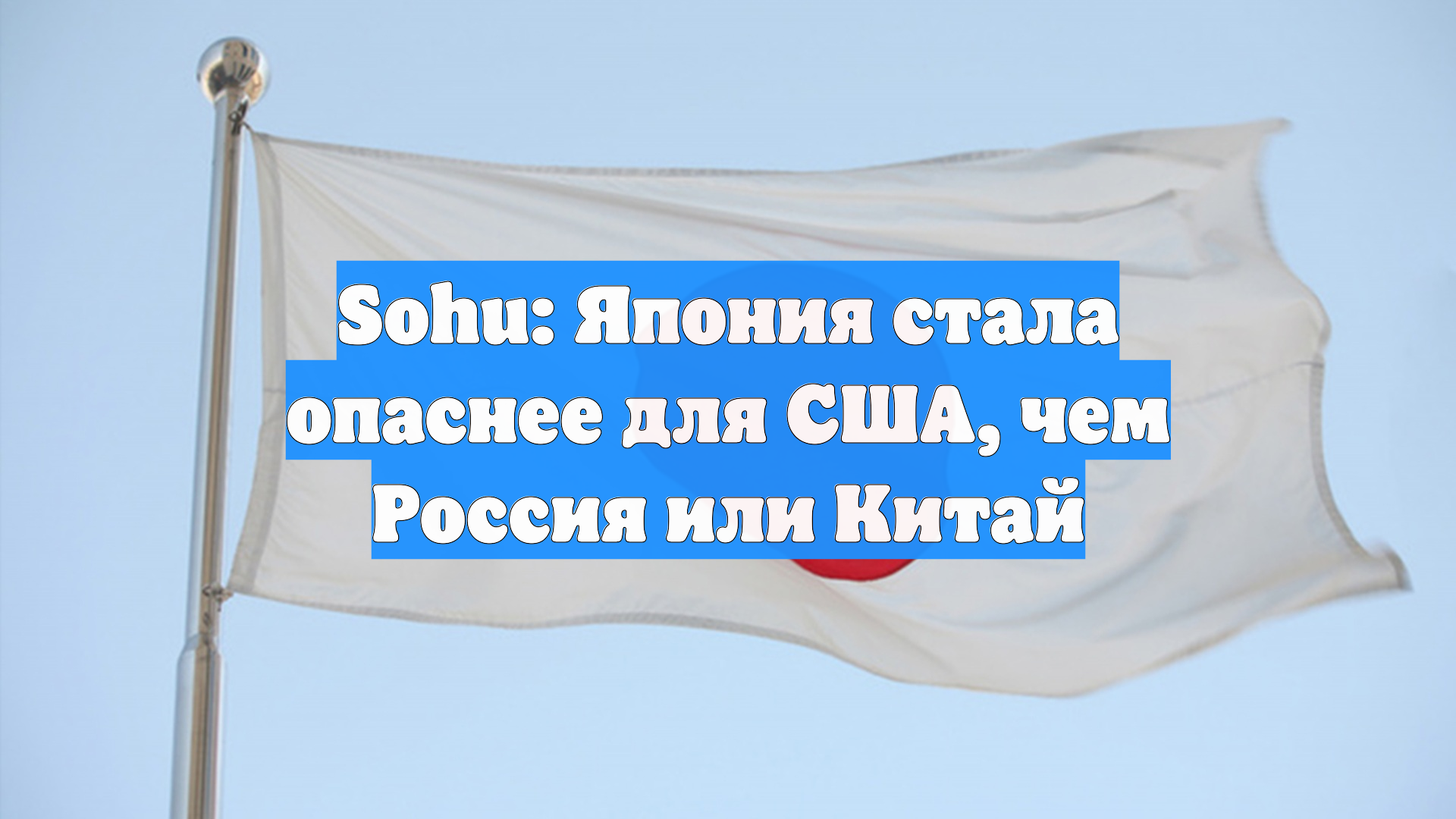 Sohu: Япония стала опаснее для США, чем Россия или Китай