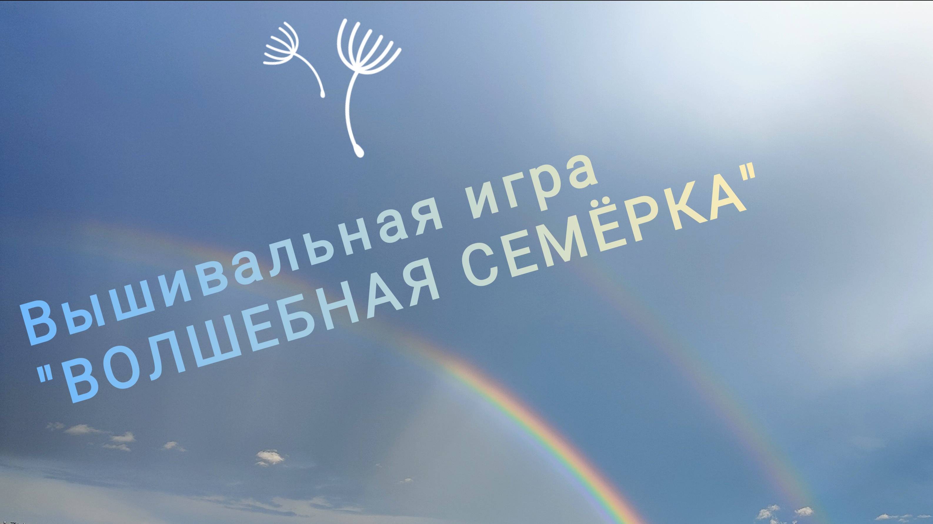 6. Вышивальная игра 