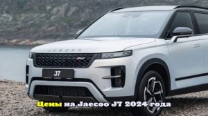 Минус 200 тыс. рублей: в РФ подешевел кроссовер Jaecoo J7 2025 года выпуска