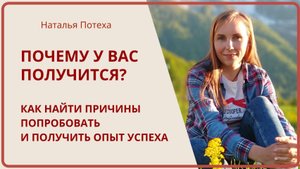 ПОЧЕМУ У ВАС ПОЛУЧИТСЯ? Как найти причины попробовать и закрепить опыт успеха / Наталья Потеха