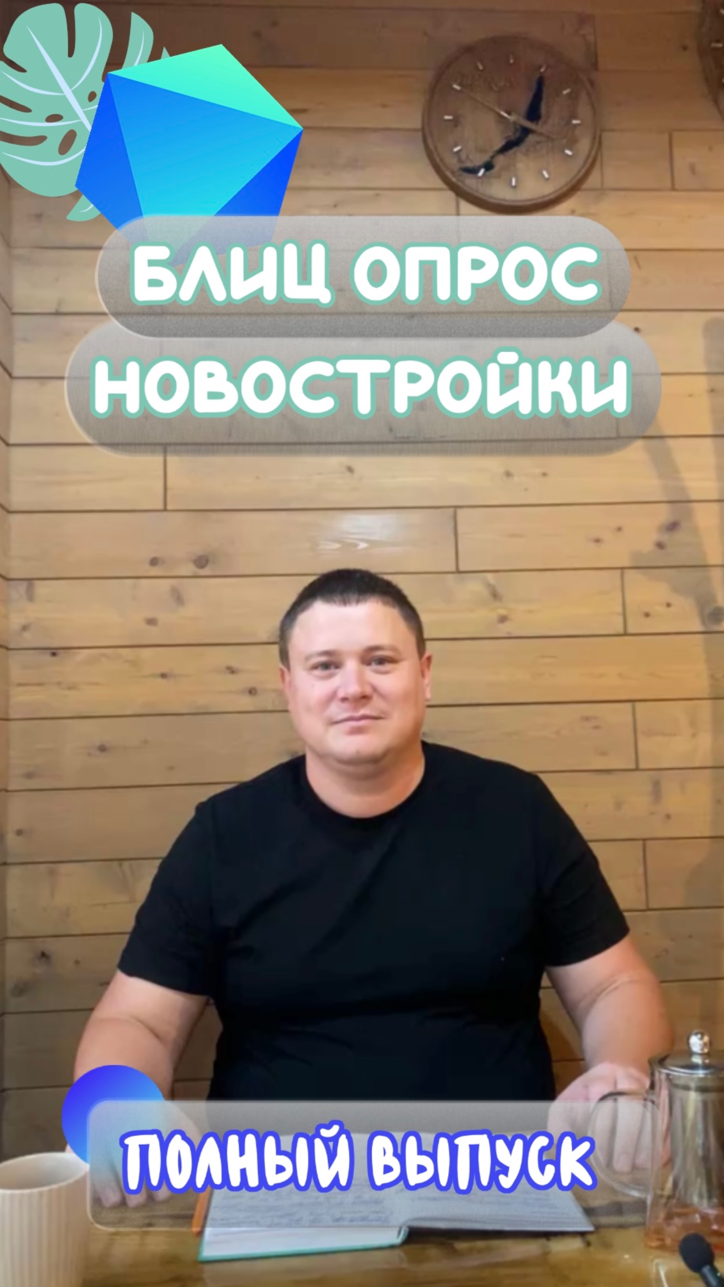 ПОЛНЫЙ ВЫПУСК Блиц Опрос Новостройки смотреть онлайн