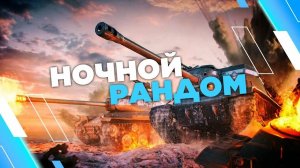 МИР ТАНКОВ | ИГРА В СОЛО, ПРИЯТНОГО ПРОСМОТРА)))