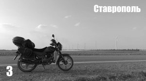 3. По жаркому югу. Ставрополь.