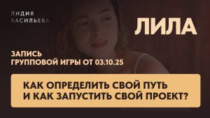 Как определить свой путь и как запустить свой проект? Групповая игра с Лидией Васильевой.